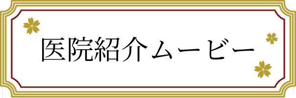 医院紹介動画リンク